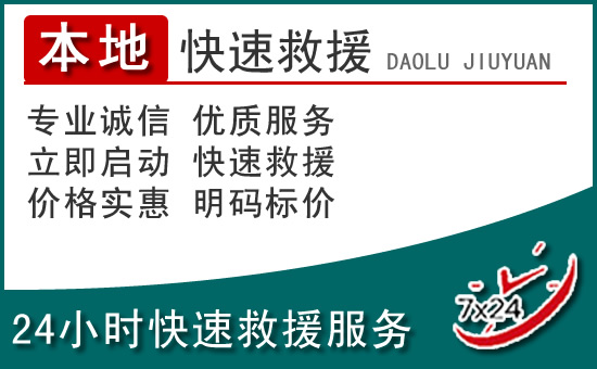 安泽附近24小时道路救援电话