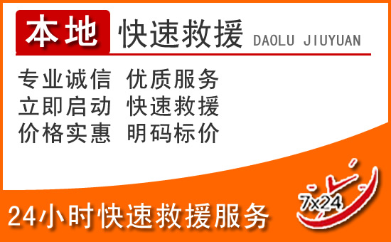安泽24小时高速公路汽车救援电话